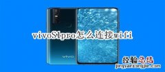 vivoS1pro怎么连接wifi