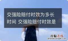 交强险赔付时效为多长时间 交强险赔付时效是多久