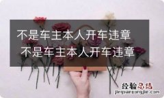 不是车主本人开车违章 不是车主本人开车违章后可以从交管12123处理吗