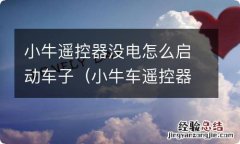 小牛车遥控器没电了怎么办 小牛遥控器没电怎么启动车子