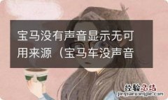 宝马车没声音,显示无可用来源 宝马没有声音显示无可用来源