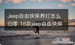 Jeep自由侠保养灯怎么归零 16款jeep自由侠保养灯归零