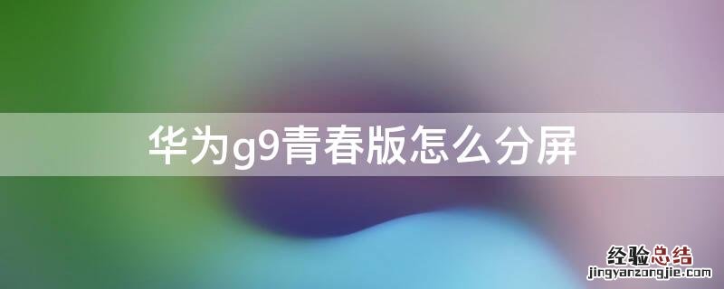 华为g9青春版怎么分屏