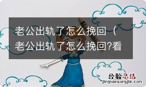 老公出轨了怎么挽回?看看聪明妻子的做法 老公出轨了怎么挽回