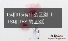 TSI和TFSI的区别 tsi和tfsi有什么区别