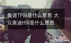 奥迪TFSI是什么意思 大众奥迪tfsi是什么意思