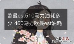 欧曼est510马力油耗多少 460马力欧曼est油耗多少