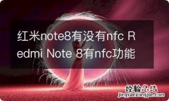 红米note8有没有nfc Redmi Note 8有nfc功能吗