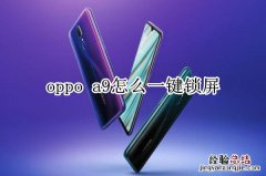 oppo a9怎么一键锁屏