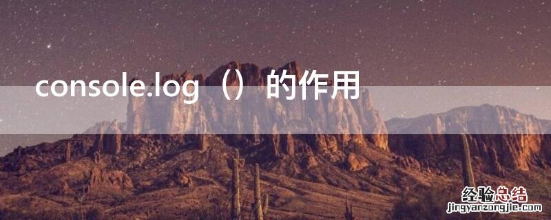 console.log console.log(alert(hello输出结果