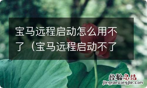 宝马远程启动不了怎么回事 宝马远程启动怎么用不了