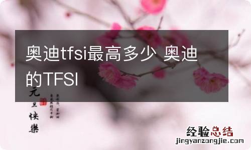 奥迪tfsi最高多少 奥迪的TFSI