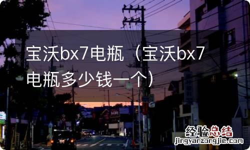 宝沃bx7电瓶多少钱一个 宝沃bx7电瓶