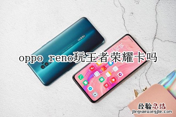 oppo reno玩王者荣耀卡吗