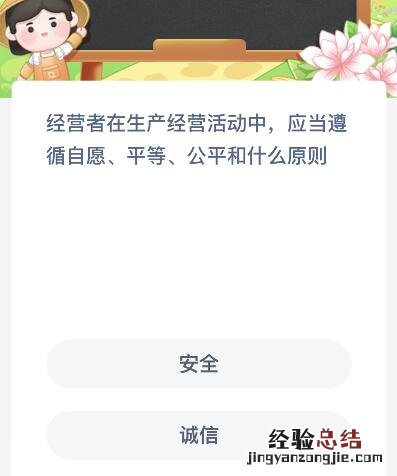 经营者在生产经营活动中应当遵循自愿平等公平和什么原则？蚂蚁新村11月20日答案