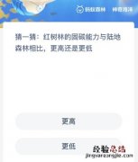 红树林的固碳能力与陆地森林相比更高还是更低？神奇海洋11月20日答案