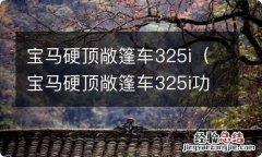 宝马硬顶敞篷车325i功放位置 宝马硬顶敞篷车325i