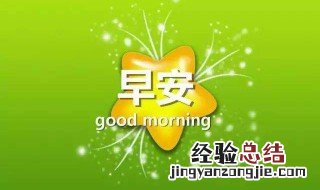 适合早安的短句 适合早安的经典语录