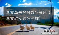 李文勍阅读怎么样 李文革书名分数108分