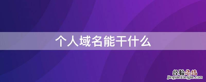 个人域名能干什么 个人域名能干啥