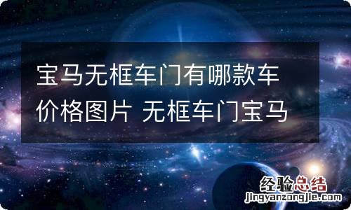 宝马无框车门有哪款车价格图片 无框车门宝马有哪些