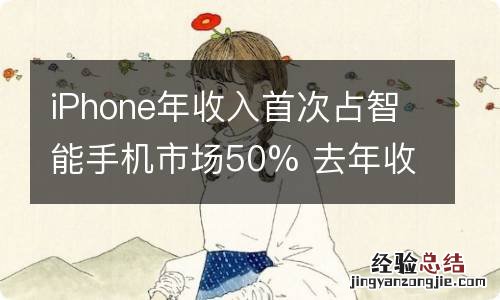 iPhone年收入首次占智能手机市场50% 去年收入达2030亿美元