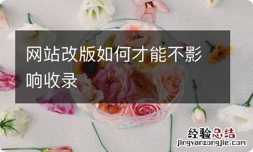 网站改版如何才能不影响收录