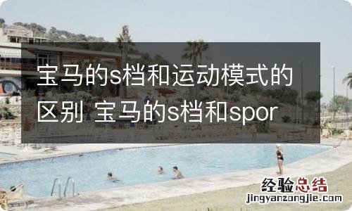 宝马的s档和运动模式的区别 宝马的s档和sport