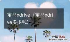 宝马xdrive多少钱 宝马xdrive