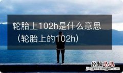 轮胎上的102h 轮胎上102h是什么意思