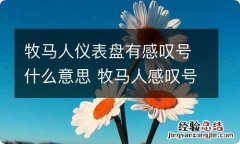 牧马人仪表盘有感叹号什么意思 牧马人感叹号故障灯标志