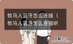 牧马人蓝牙怎么连接听歌 牧马人蓝牙怎么连接