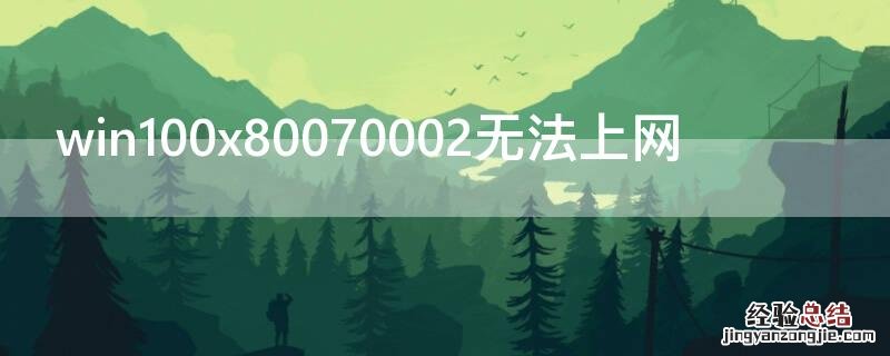 win7 0x80070002无法上网 win100x80070002无法上网