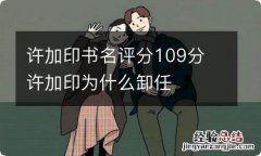 许加印书名评分109分 许加印为什么卸任