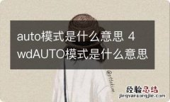 auto模式是什么意思 4wdAUTO模式是什么意思