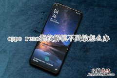 oppo reno指纹解锁不灵敏怎么办