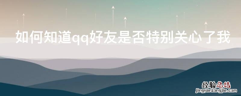 如何知道qq好友是否特别关心了我