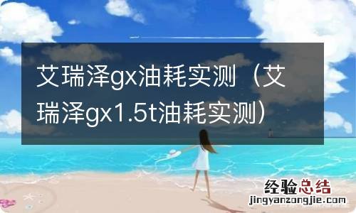 艾瑞泽gx1.5t油耗实测 艾瑞泽gx油耗实测