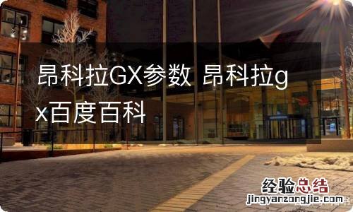 昂科拉GX参数 昂科拉gx百度百科