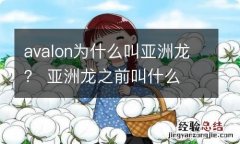 avalon为什么叫亚洲龙？ 亚洲龙之前叫什么