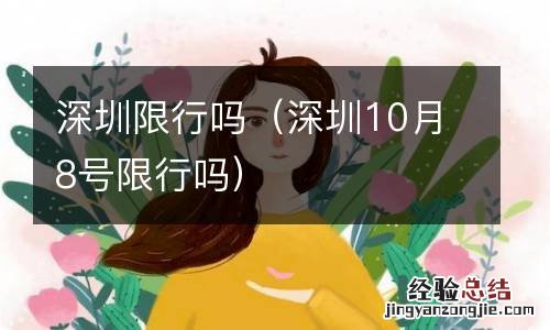 深圳10月8号限行吗 深圳限行吗