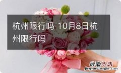 杭州限行吗 10月8日杭州限行吗