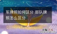 军牌照如何区分 部队牌照怎么区分