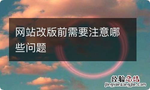 网站改版前需要注意哪些问题