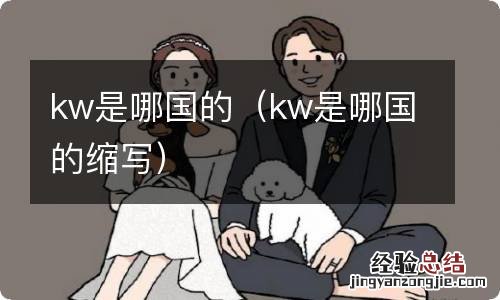 kw是哪国的缩写 kw是哪国的