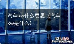 汽车kw是什么 汽车kw什么意思