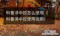 科鲁泽中控使用说明 科鲁泽中控怎么使用