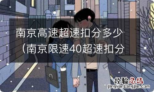 南京限速40超速扣分吗 南京高速超速扣分多少