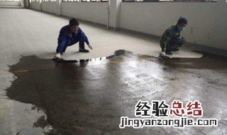 水泥铺地教程 有什么铺地面的步骤