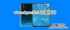 vivos1pro怎么设置闹钟